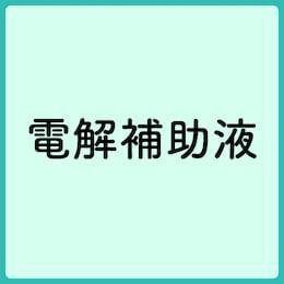 電解補助液
