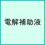 電解補助液 10L