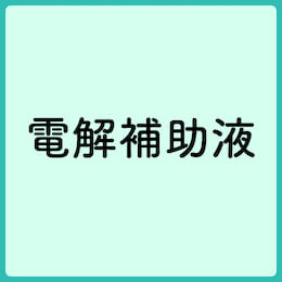 電解補助液 10L