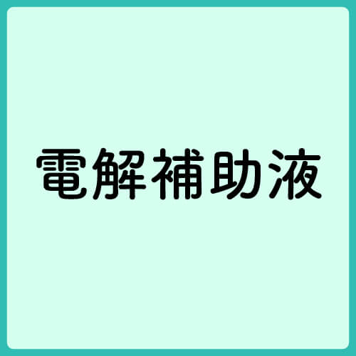 電解補助液 10L